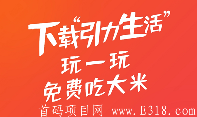 【引力生活】首码：免费撸大米，币还能卖钱