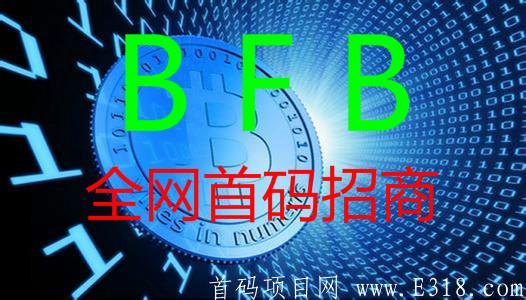 BFB首码22号上线（OKO模式），对接团队长