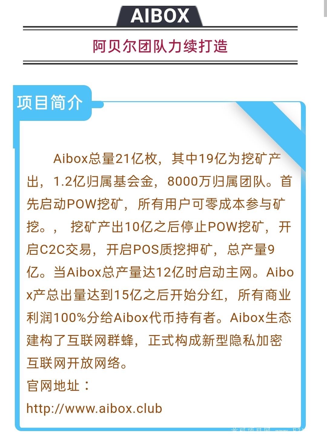 首码，2020年AIBOX来了，来了，发财机会来了！   AIBOX不用实名！不用认证费，共识挖kuang！0撸大毛_首码项目网