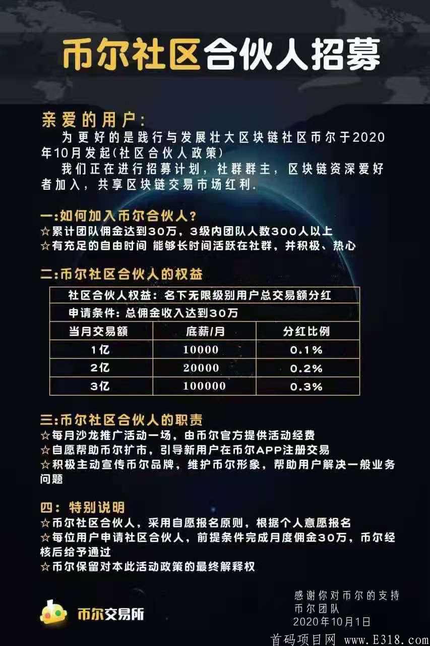 币尔交*所，全网招募社区合伙人，资金扶持180万，送完即止