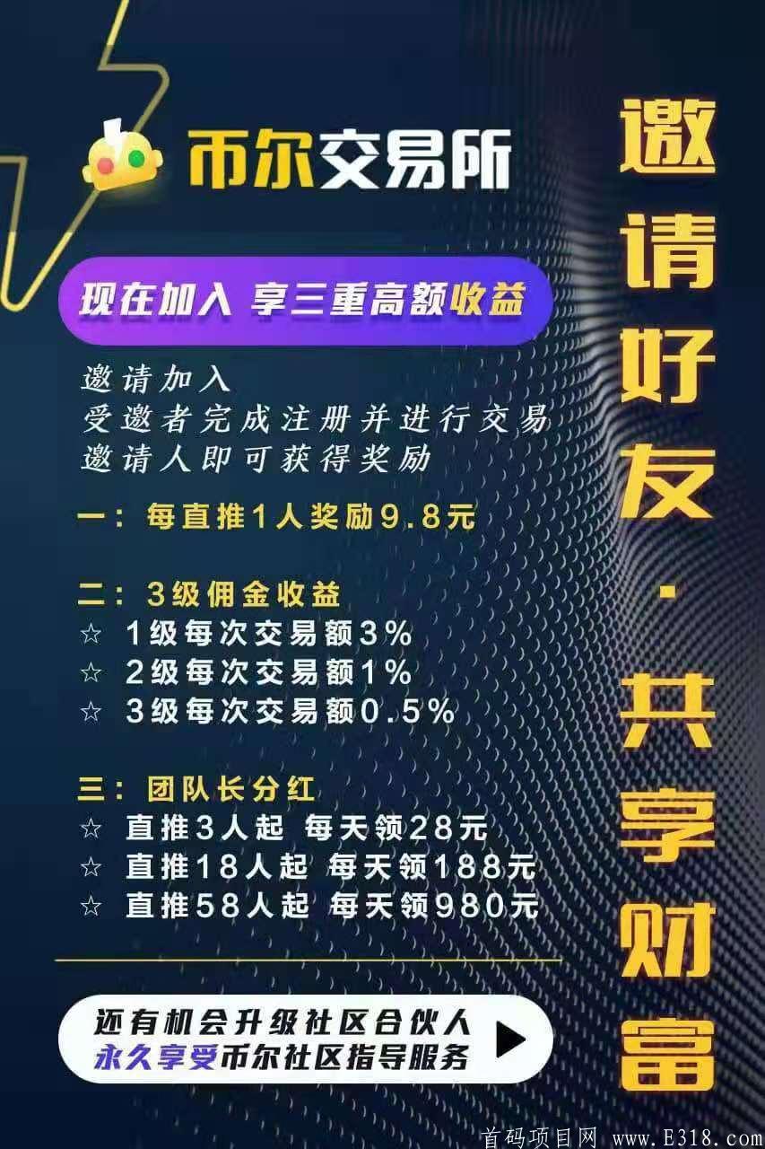 币尔交*所，全网招募社区合伙人，资金扶持180万，送完即止