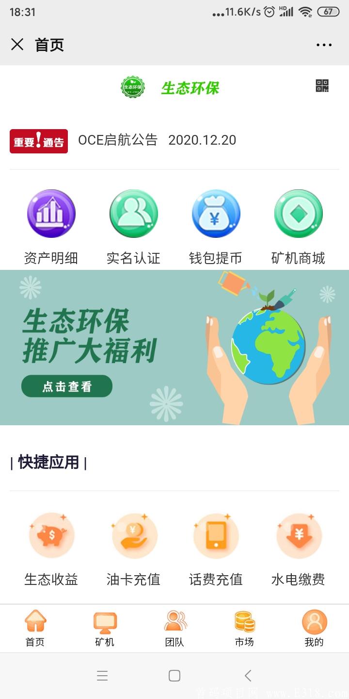 OCE生态环保首码送36个币