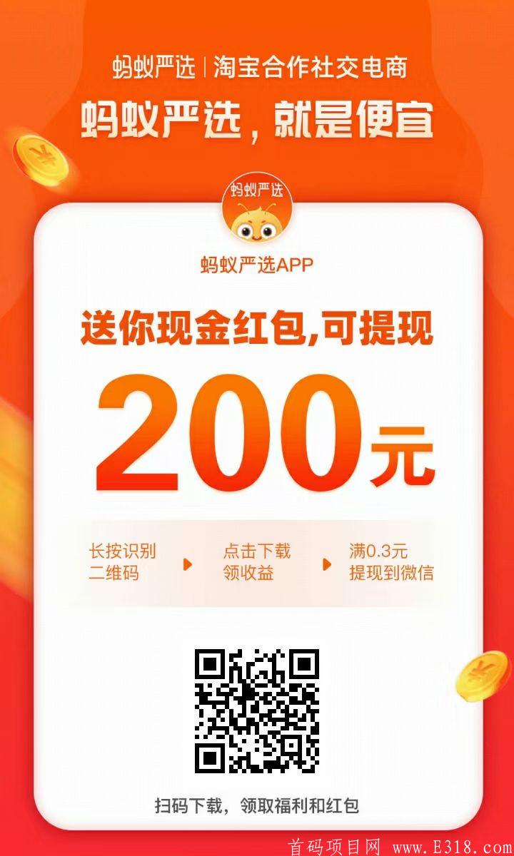 蚂蚁严选：新平台日赚30+，推广轻松过百