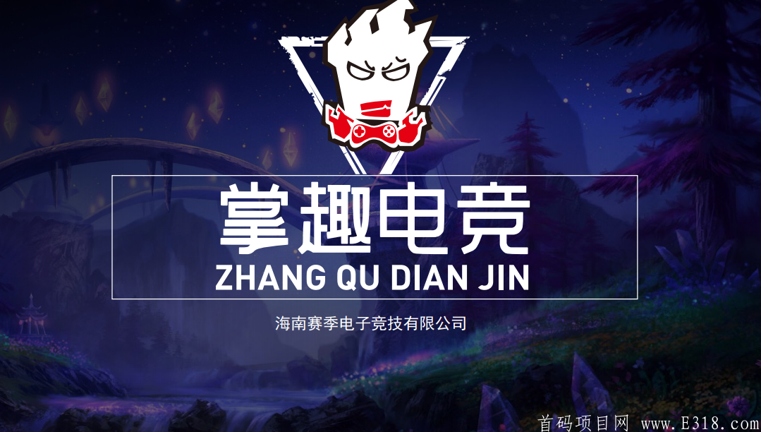 掌趣电竞打游戏赚钱，火爆首码项目。