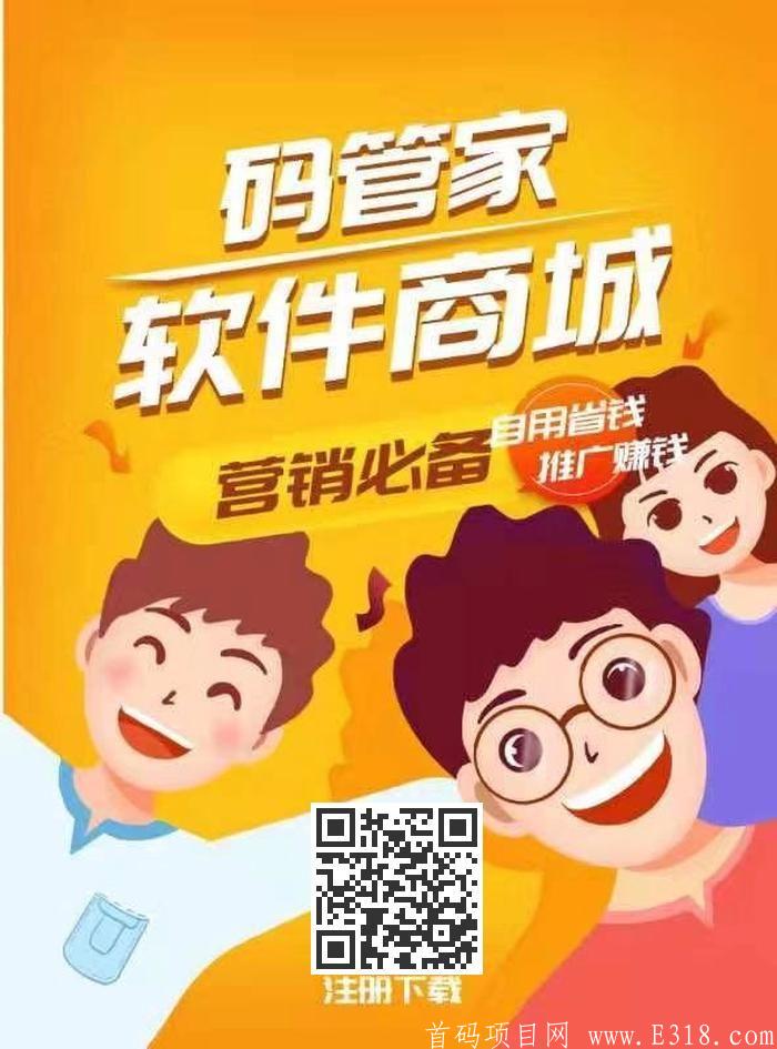97ab92781d49cd4c9da88d20bbfc750343c5ed.jpg 码管家~全网招商, 一元即可代理平台百款软件!