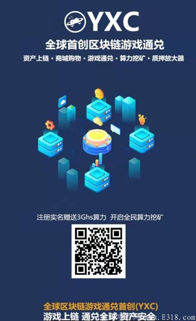 YXC游戏币：注册实名即获3Ghs算力，开启全民挖kuang，躺赚模式