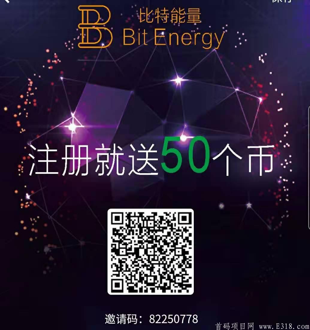 【全网首码】比特能量BTVs，注册送50币kuang机，限前10万名会员，先到先得，一币可卖无限制