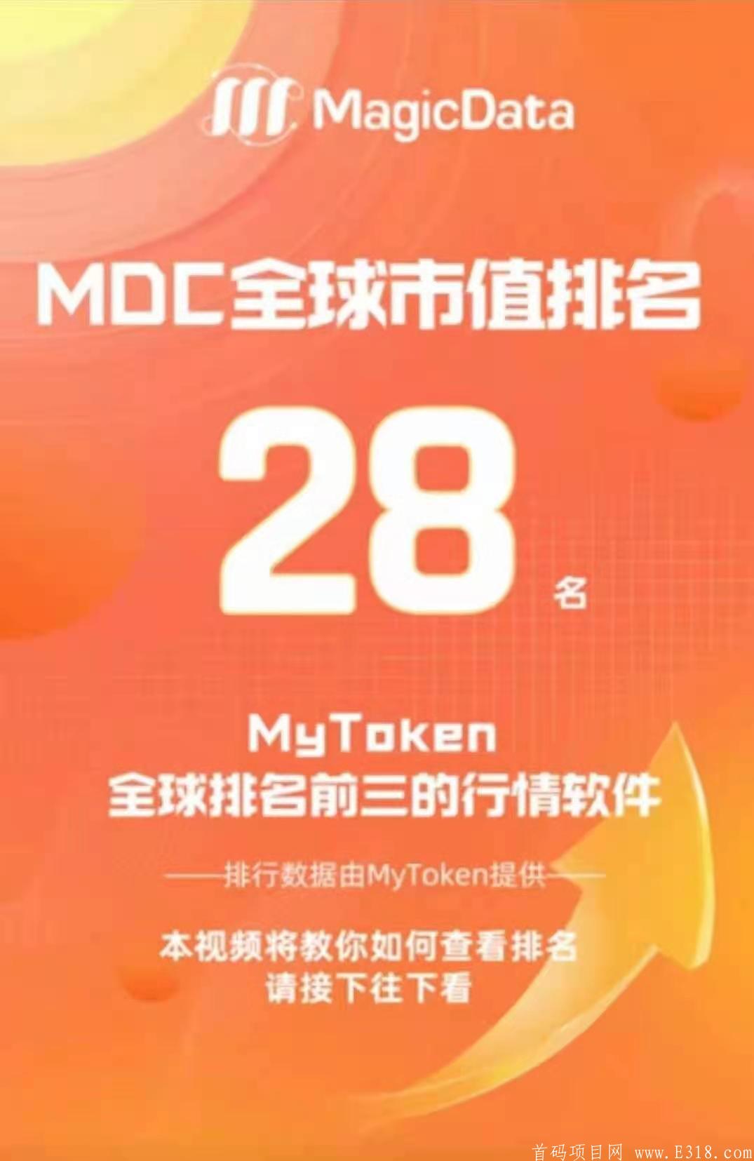 魔数MDC：公链，注册送3000算力可挖10年，推荐一人送1个MDC，30天释放完毕，MDC目前价格14元一枚，交易无限制，手续费统一5%