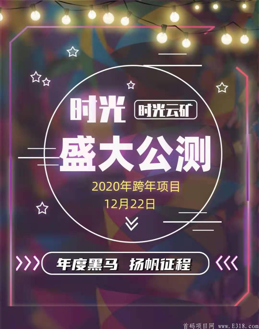 时光公测 跨年黑马 任务+挖kuang+永久日分红500元 招募团队长或个人