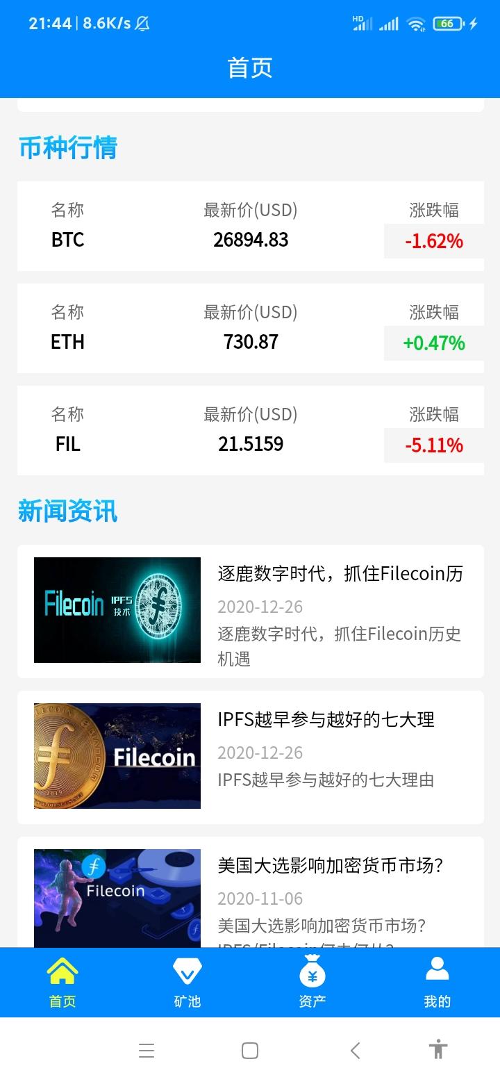免费挖10个FIL，没有任何套路。0.1币起提交*所，已经亲测提现成功！