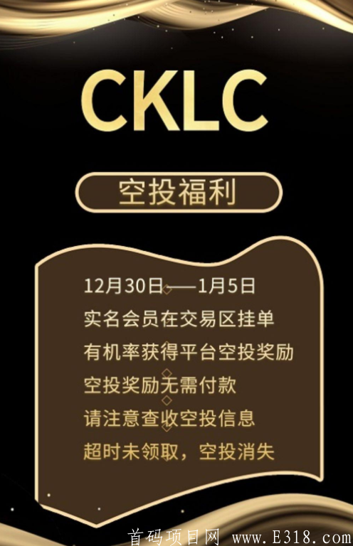 【CKLC】矿池模式：最后5天随机空投100-2000币，一币0.2元！