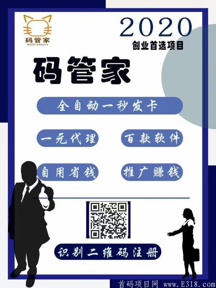 码管家-全网招商启动，限时一元即可成为代理，代理平台百款软件！