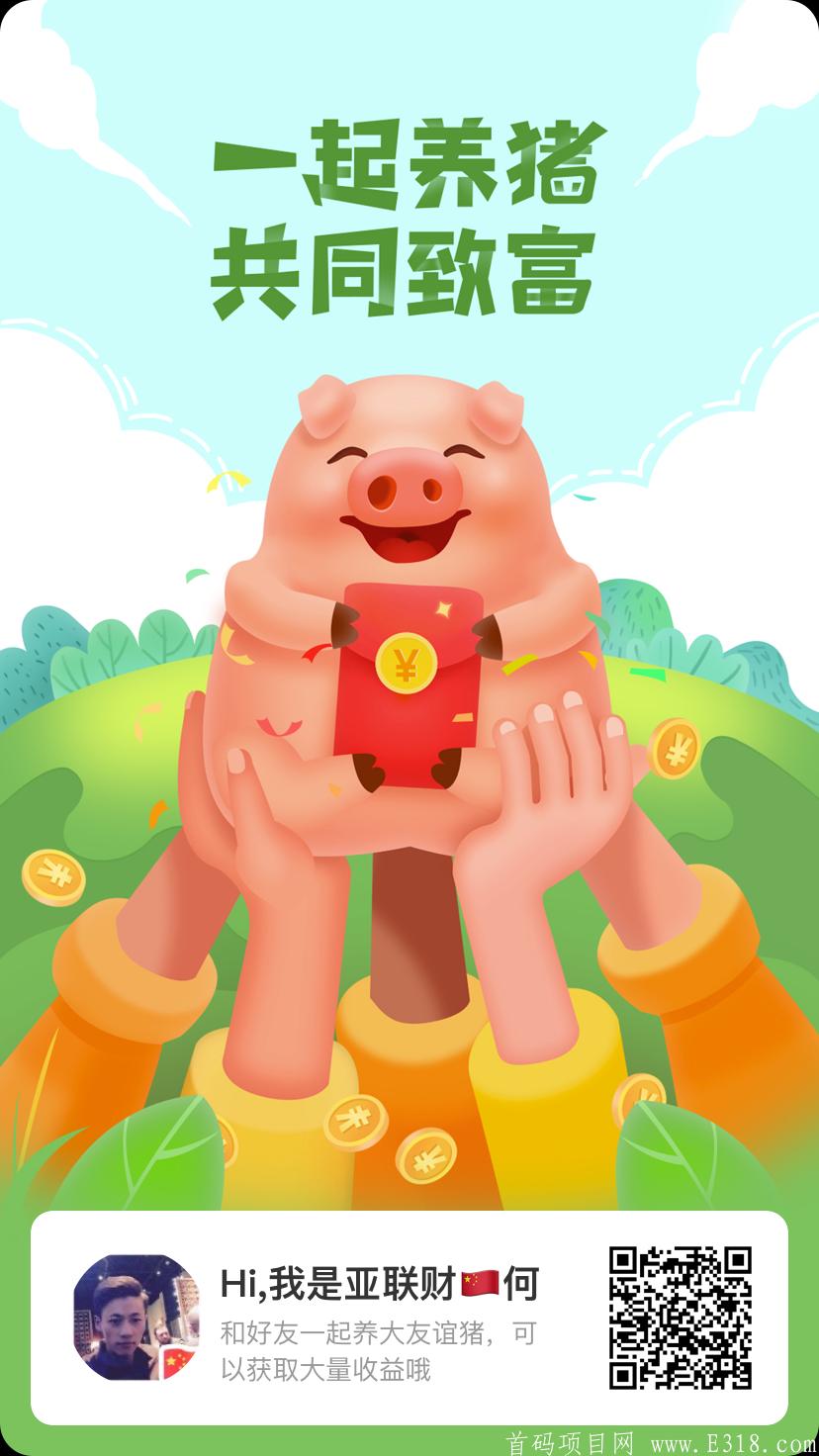 「一起来养猪APP」- 旅行旗下自动合成模式微信登陆sm秒提0.3