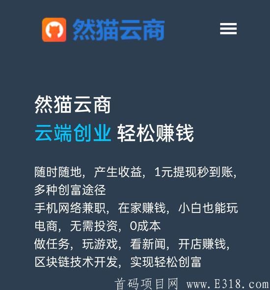 首码，然猫云商，云端创业轻松赚钱app火爆上线了！