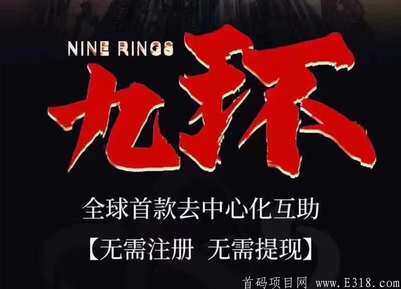 九环智能合约，全球最火项目