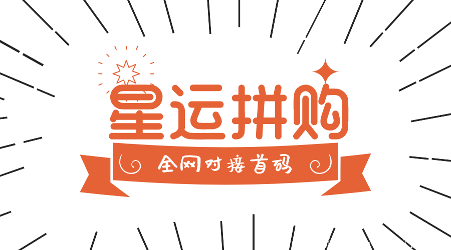全网首创拼团模式《星运拼购》15号开始锁粉！