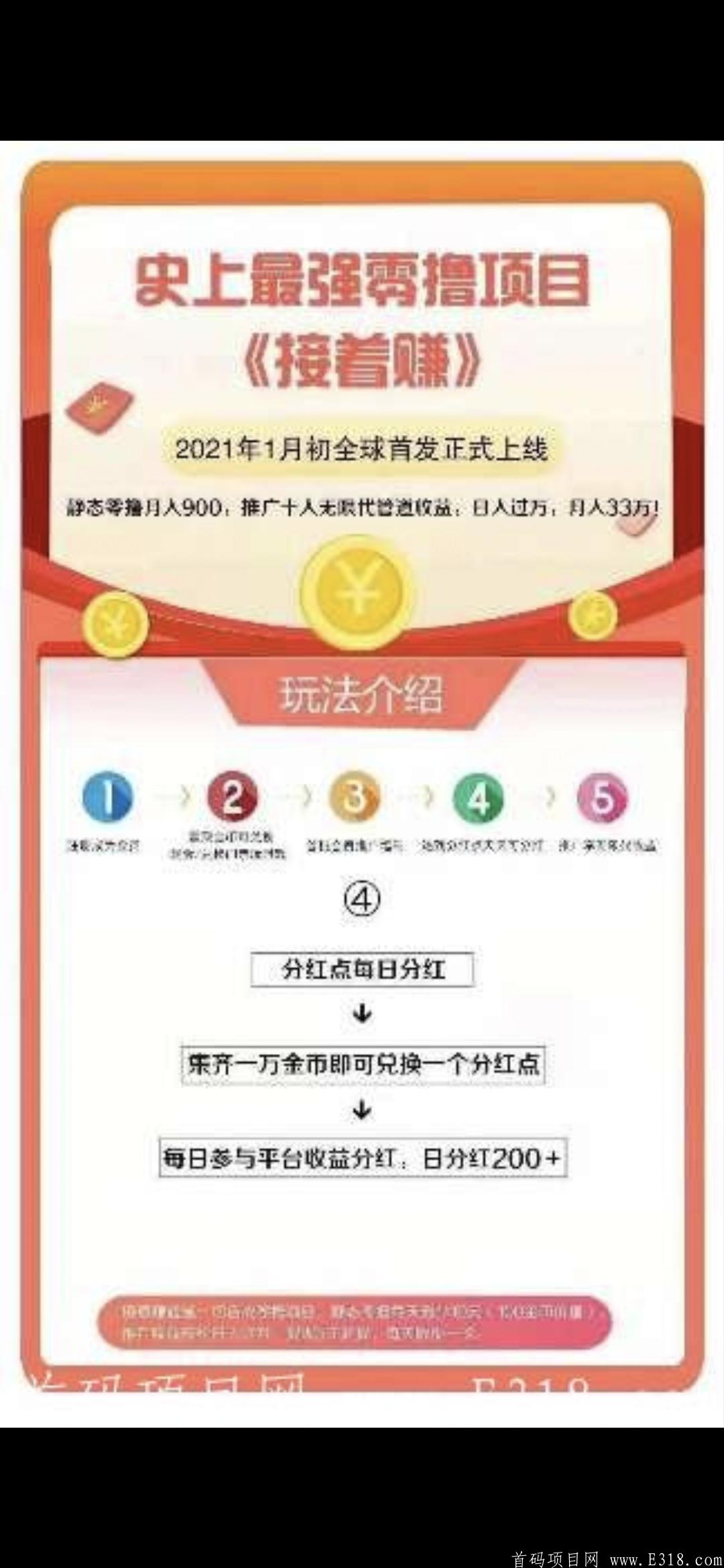 18号首码《接着赚》人人必的分红，团队也对接平台官方！本群极速出码