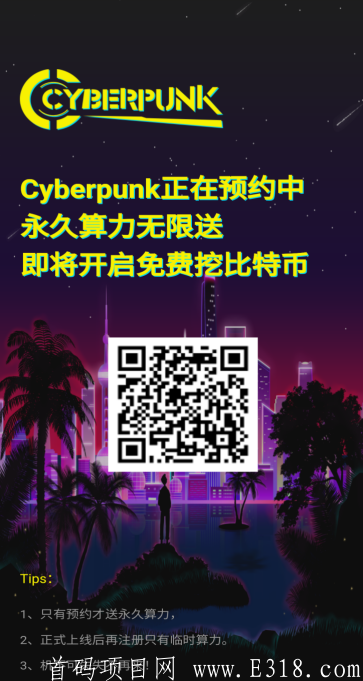 Cyberpunk:预约得永久算力,挖kuang必得比特币,无需实名,10级提成 image.png