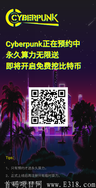 Cyberpunk:预约得永久算力,挖kuang必得比特币,无需实名,10级提成 image.png