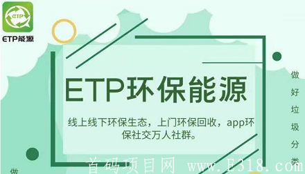 零撸【ETP】首码；年底大盘，0认证费，无手持和上传！