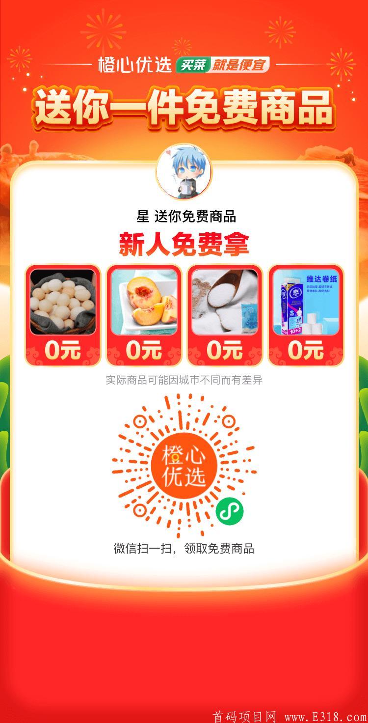 橙心优选，公司福利活动，直接拿六元