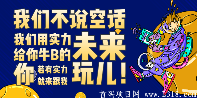 拓客首码推广平台（官方对接团队长），长久分红，高扶持高奖励