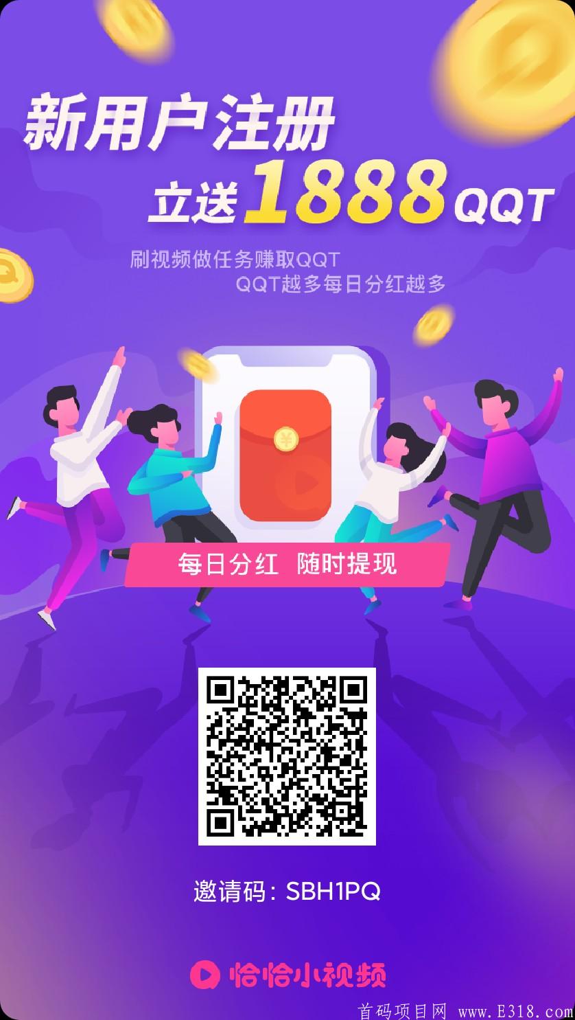恰恰小视频:注册送81.2元及1888QQT。无需实名，每天**