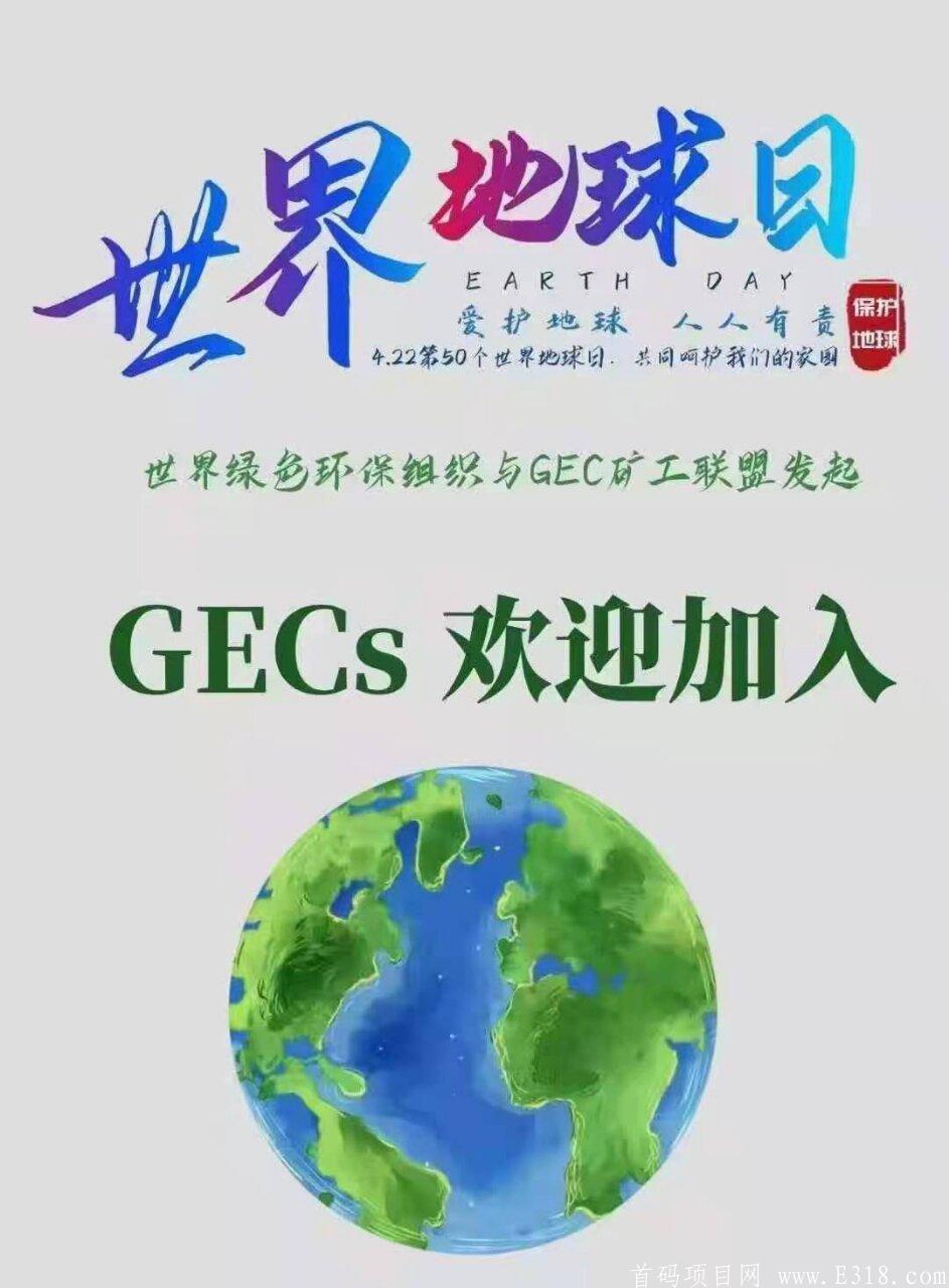 GECs小环保首码