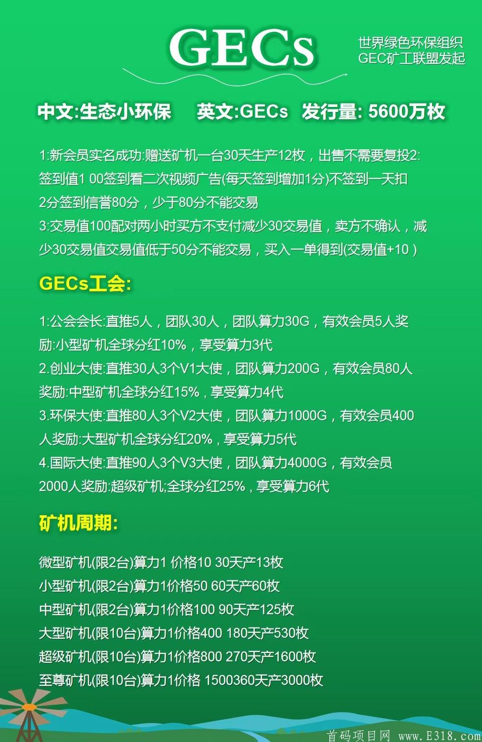 GECs小环保首码