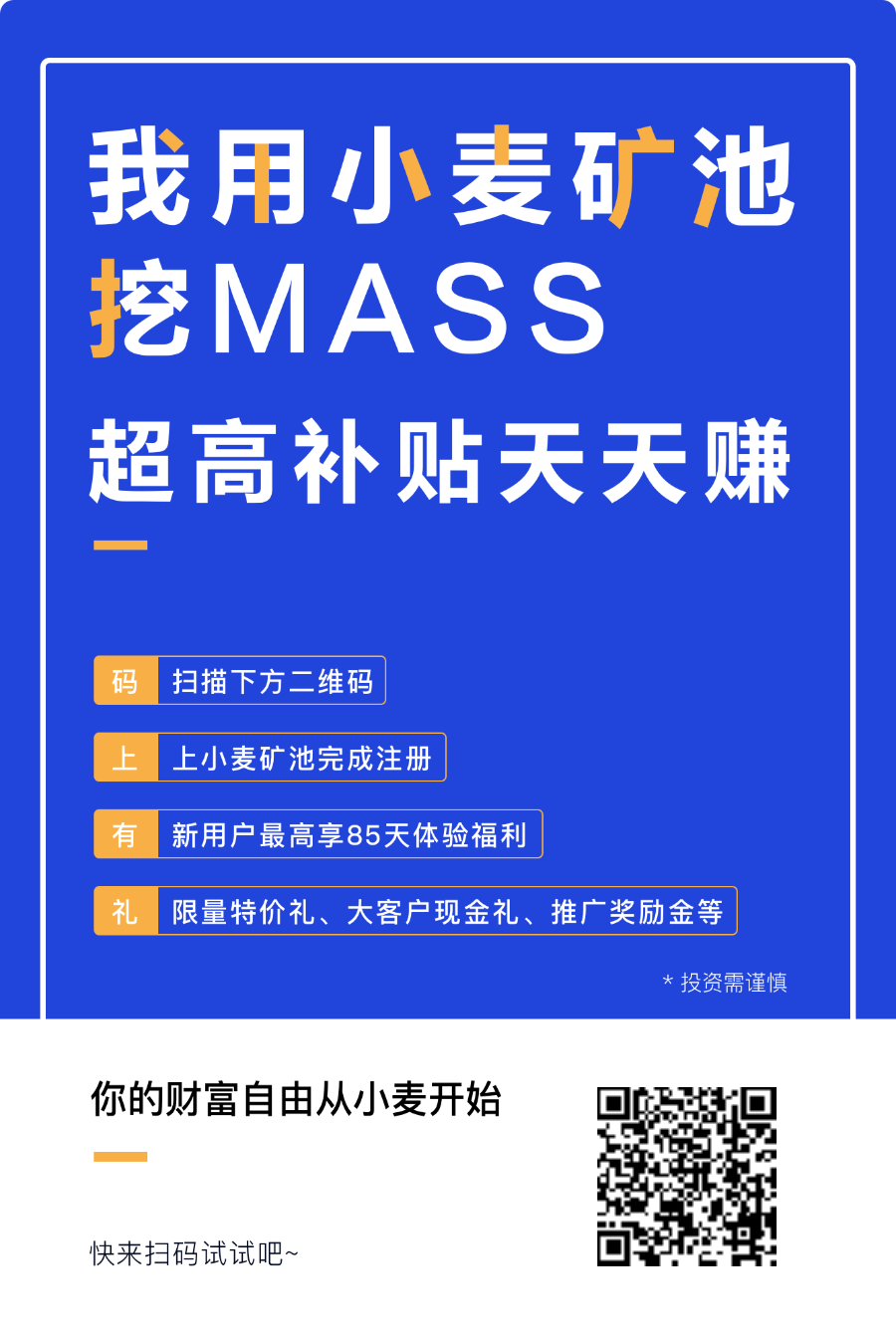 小麦空间-MASS 是新一代 PoC 共识算法，注册送1T算力三天，邀请加成，已上火币
