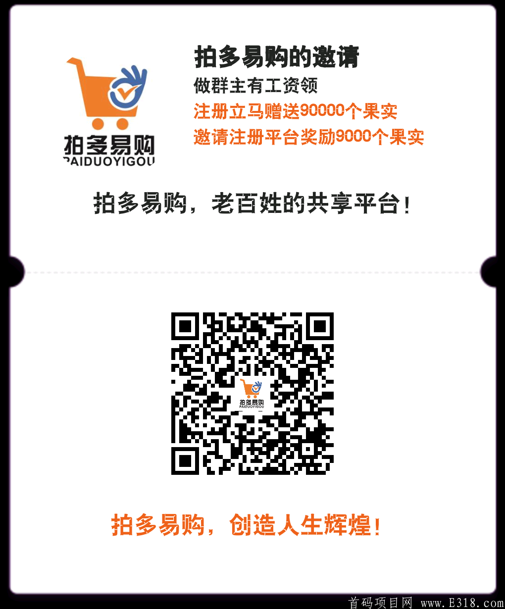 【拍多易购】君凤凰模式， 没有购物考核，实名简单填写即可！!注册立马赠送90000个果实，（零撸）