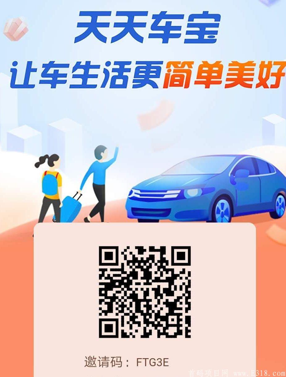 58集团天天车保招募合伙人（1月份刚刚上架app）车险按天交，全国93折加油卡免费送，真的想赚钱的仔细阅读，注册的人我可以看见，然后加你拉群