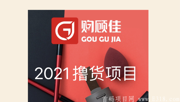 【购顾佳】0元撸货新项目，商品免费得。2021推广养人脉必备