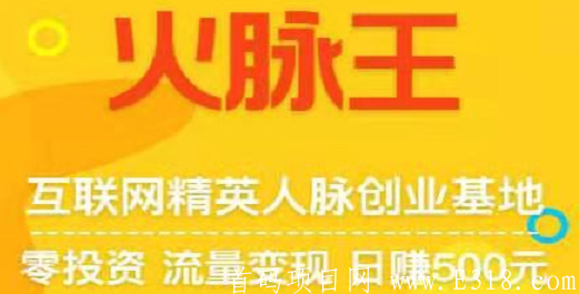 2021首码火脉王，最强推广引流APP