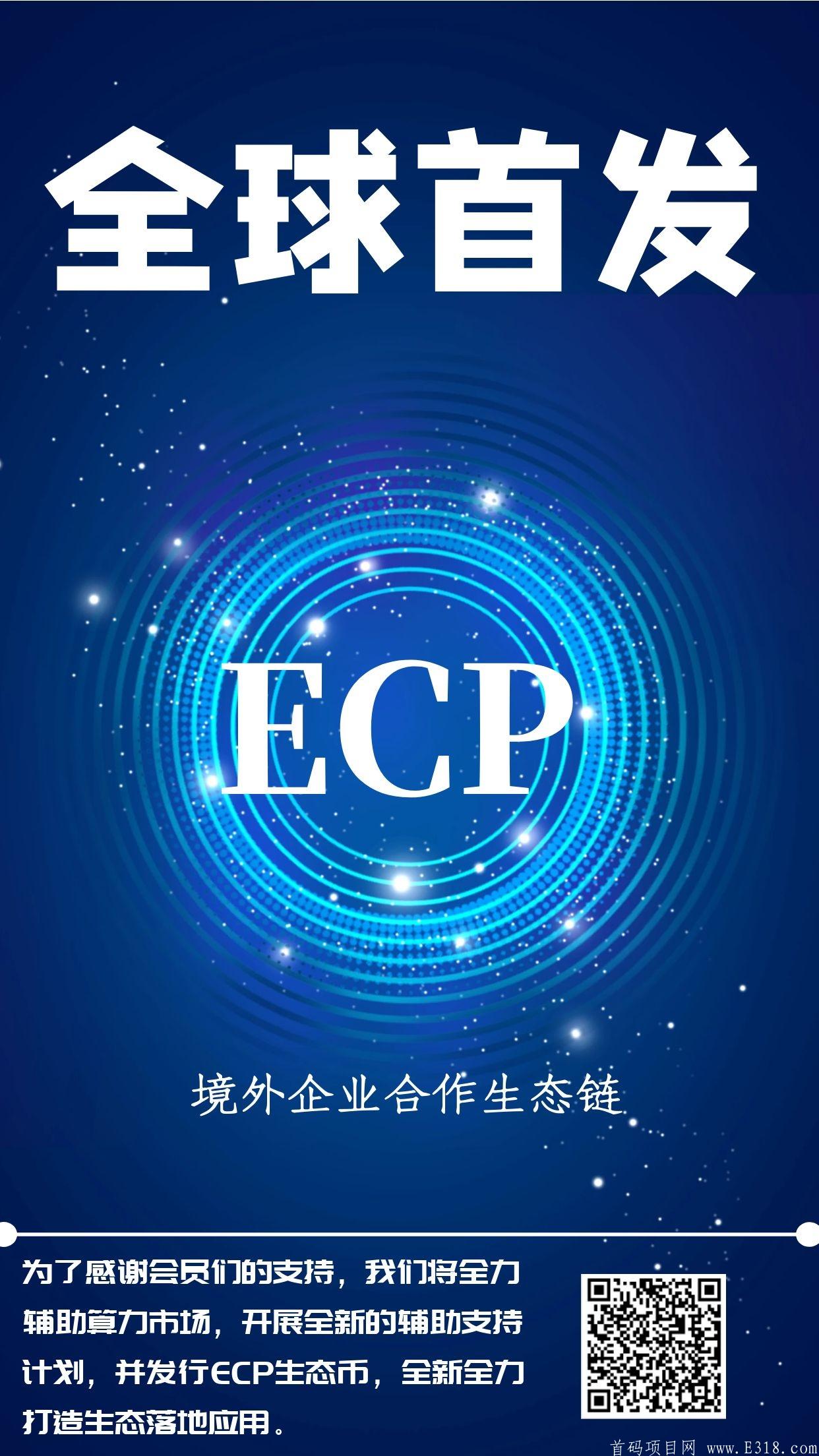 1月28首码，ECP重磅推出