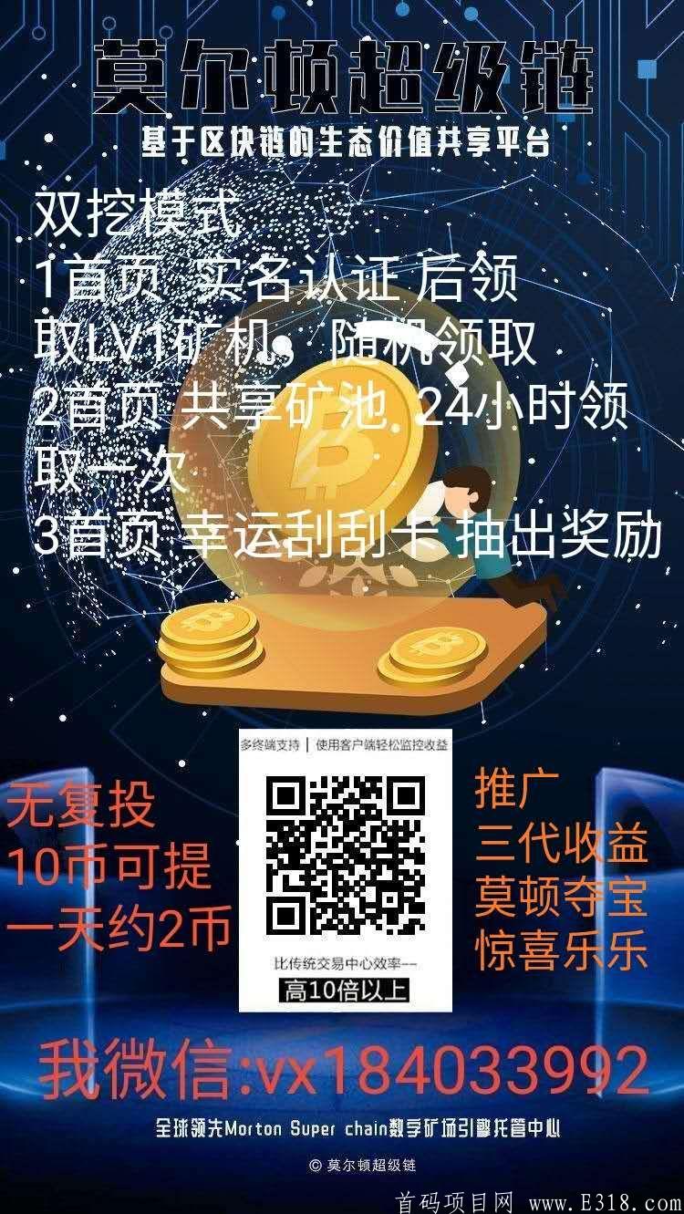 莫尔顿超级链  MTSC币  无复投10币可提，一天约2币