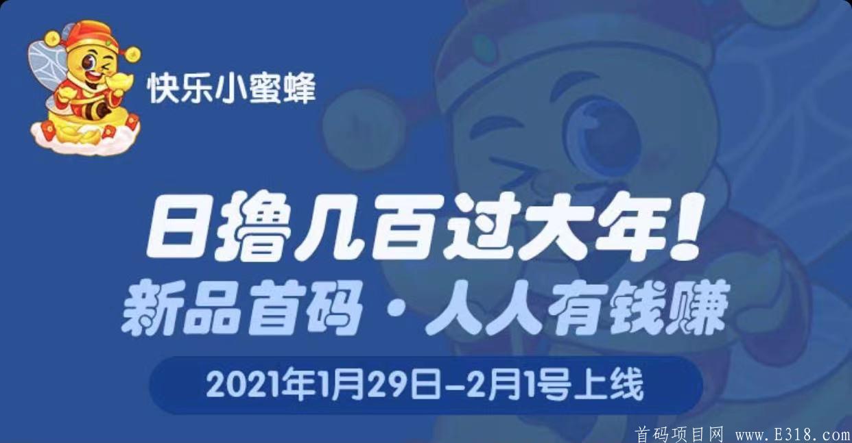 快乐小蜜蜂（首码发布）