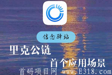 【信念驿站】公链项目，注册完成认证领取100天体验kuang机，邀请一位新用户奖励一币，可提现交易。