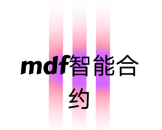 mdf智能**下载注册在哪里？