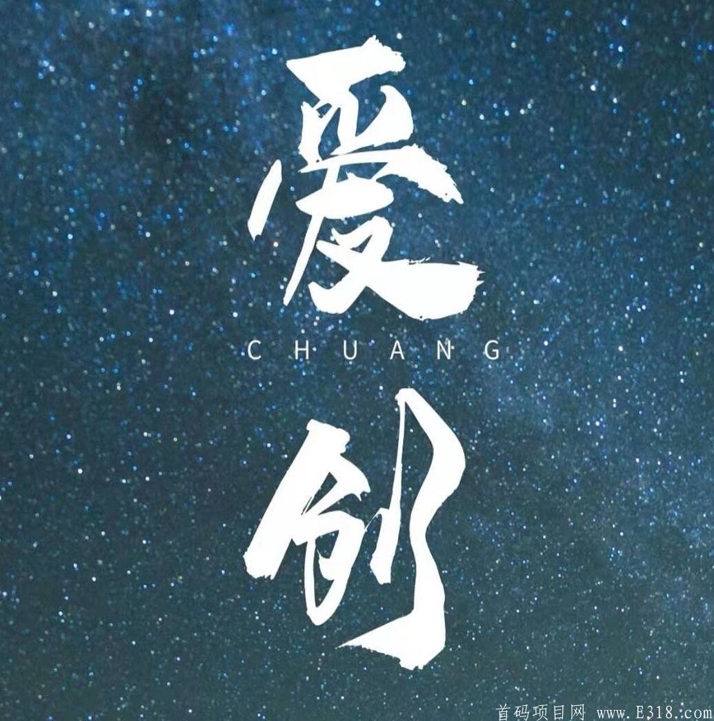 《爱创》首码项目！对接各大团队！月入10万不是梦