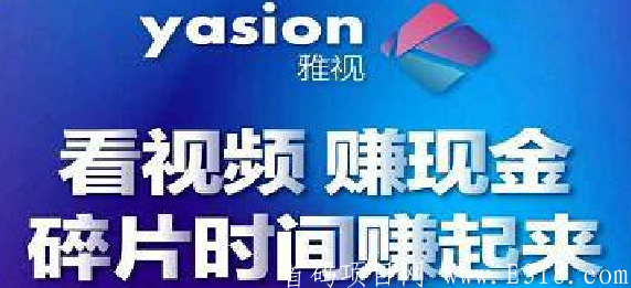 雅视：每个月都能零撸200+，雅虎旗下，零撸USDT，邀请赚无上限