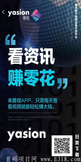 雅视，雅虎旗下广告分流平台。百度百科收录可查的正规项目，国内外6000多实体社区火爆开启。