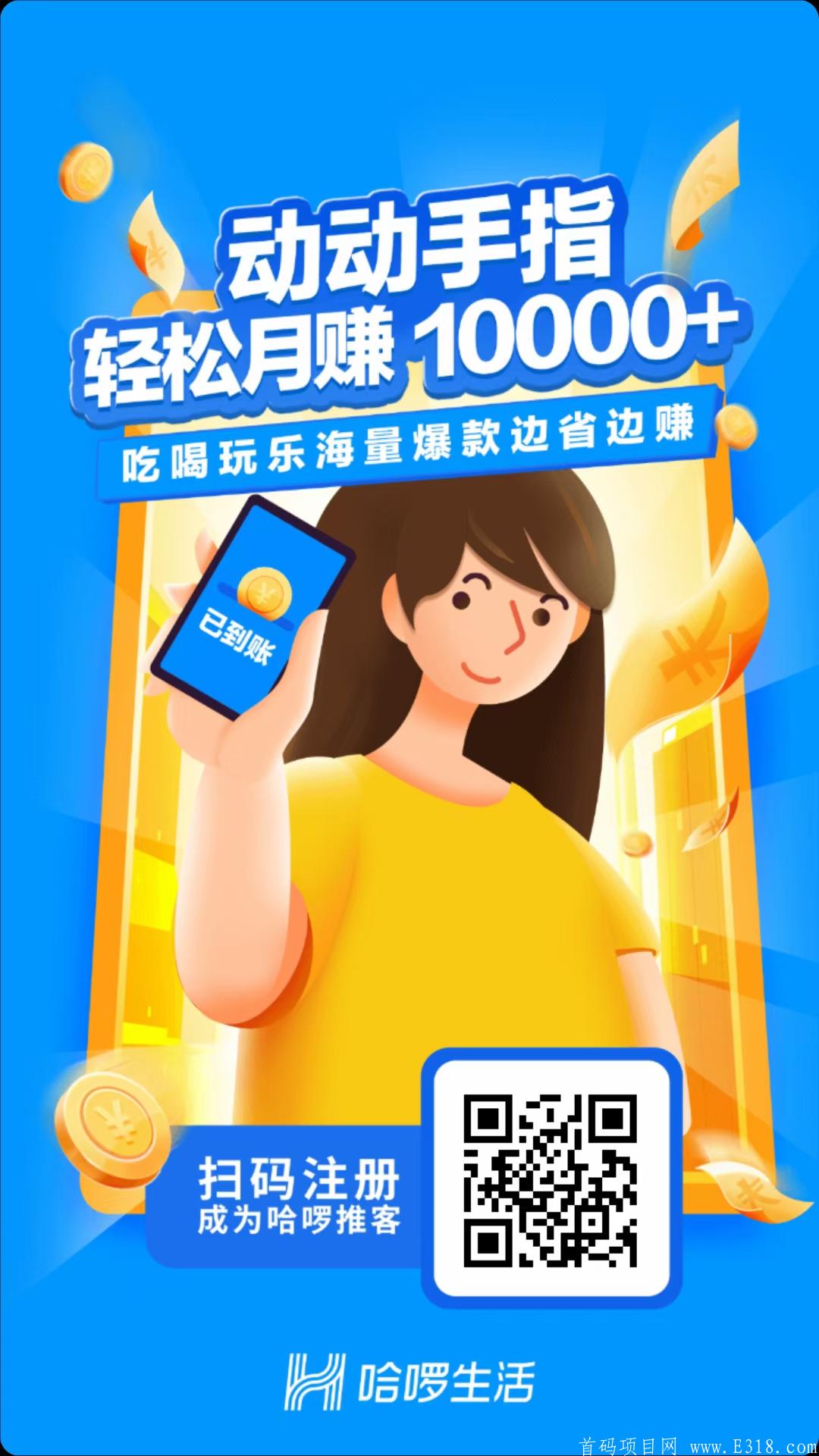 首码刚出，哈啰生活，全国开放注册！ 阿里巴巴旗下的，放心大胆干，阿里社区团购，先来占个位！容易推广，速度上车！