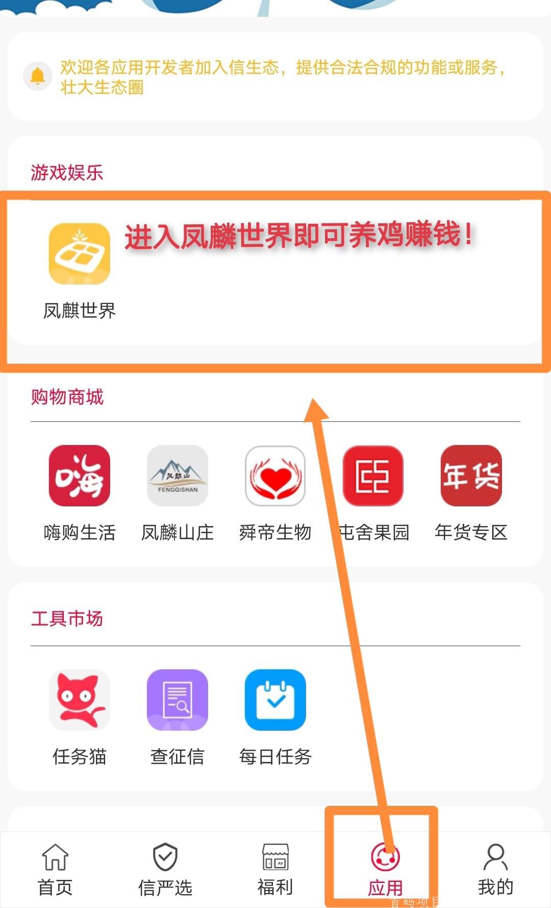 【首码】信工厂-凤麟世界养鸡APP，一边推广产品，一边养鸡赚钱
