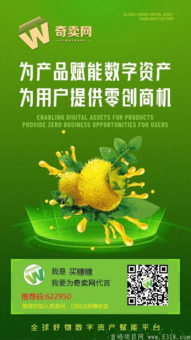 奇卖网（首码）！商城+短视频+kuang机模式，已开交易，上雷盾交*所，1币1美金！