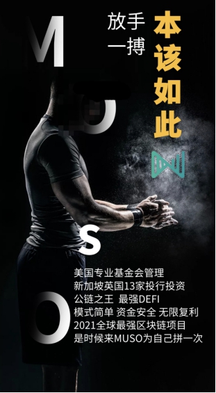 MUSO造富效应惊人,创世社区月入百万,对接团队长