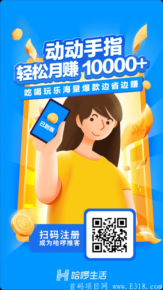 首码【哈啰生活】欢迎各位团长们上车~~  