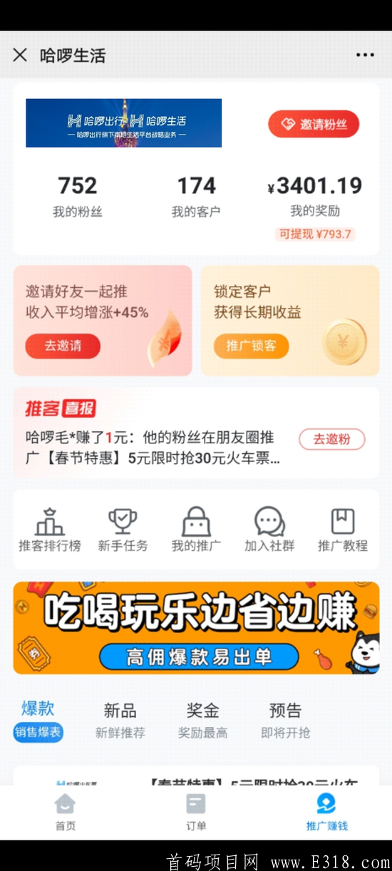首码【哈啰生活】欢迎各位团长们上车~~  