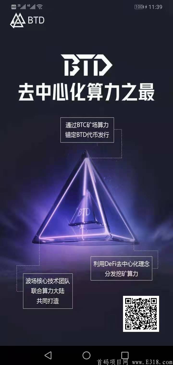 波场版BTD首码，注册送100U，无任何绑定，无实名认证，去中心挖kuang