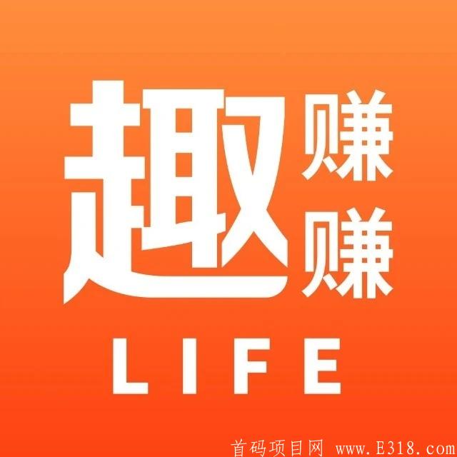 趣赚赚，首家社区团购CPS分佣平台，公测正式开启，首码达人招募中！